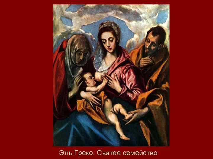 Эль Греко. Святое семейство 