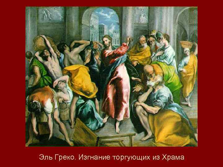 Эль Греко. Изгнание торгующих из Храма 