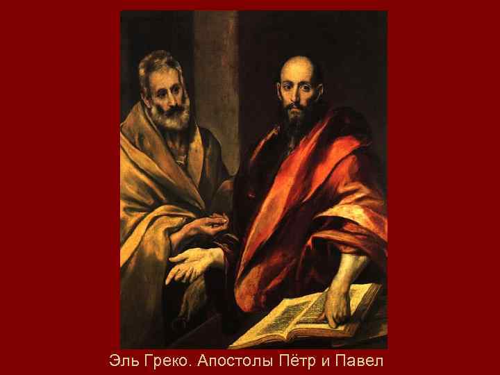 Эль Греко. Апостолы Пётр и Павел 