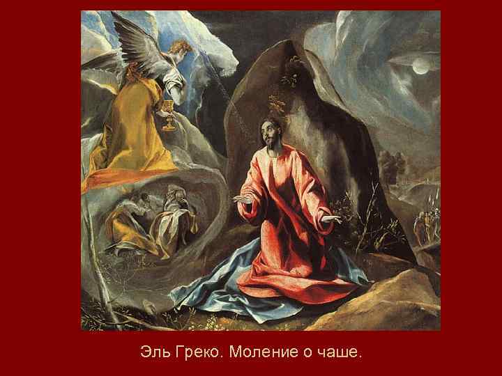 Эль Греко. Моление о чаше. 
