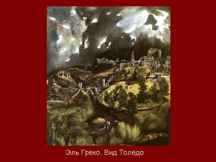 Эль Греко. Вид Толедо 