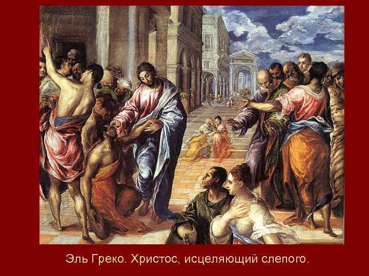 Эль Греко. Христос, исцеляющий слепого. 