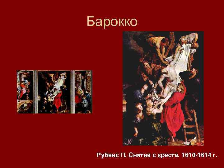 Барокко Рубенс П. Снятие с креста. 1610 -1614 г. 