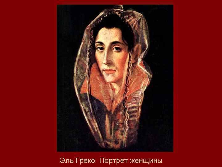 Эль Греко. Портрет женщины 