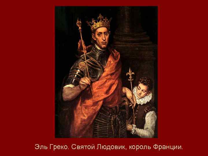 Эль Греко. Святой Людовик, король Франции. 