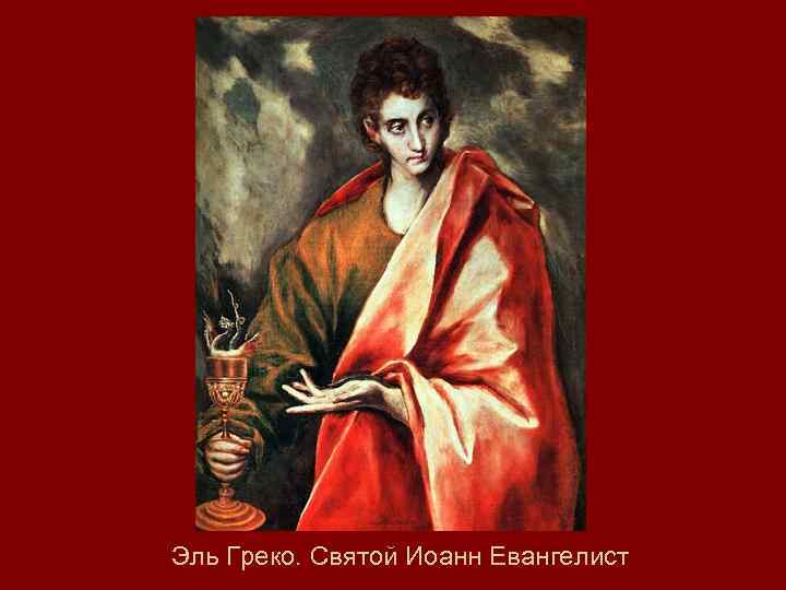 Эль Греко. Святой Иоанн Евангелист 
