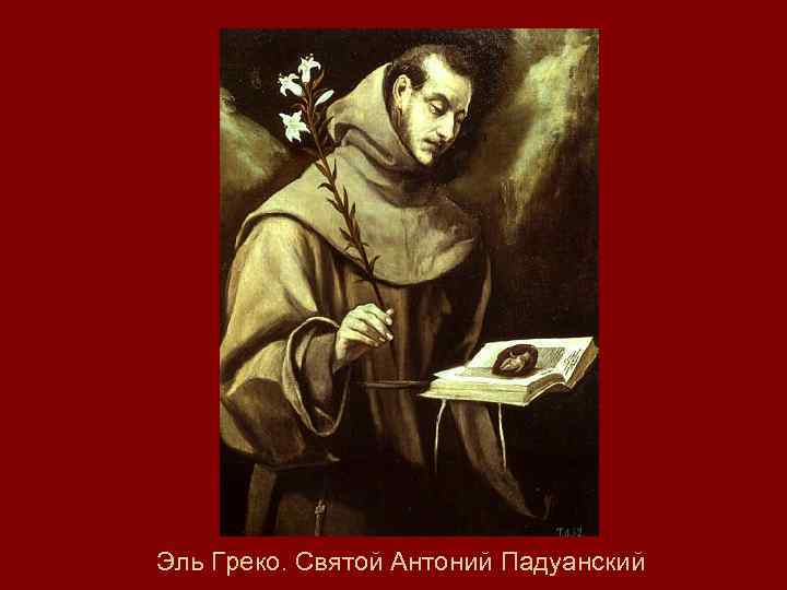 Эль Греко. Святой Антоний Падуанский 