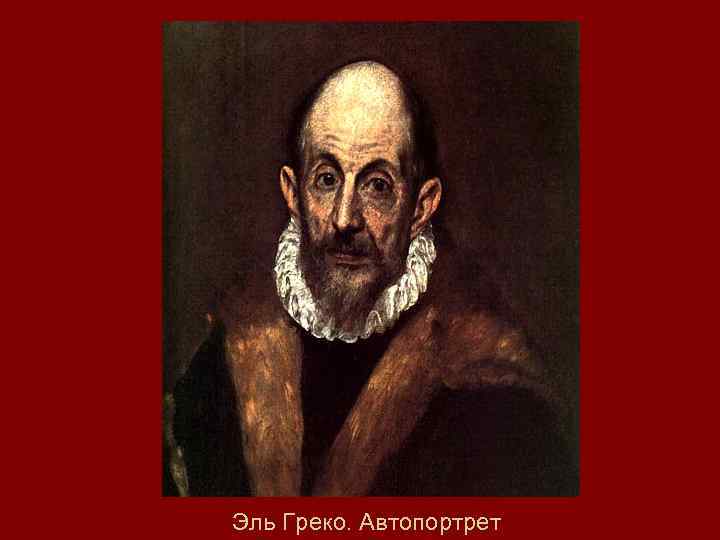 Эль Греко. Автопортрет 