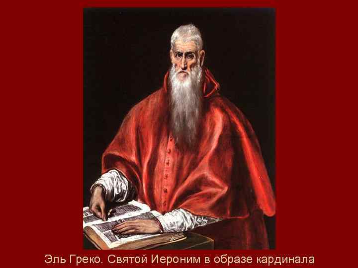 Эль Греко. Святой Иероним в образе кардинала 