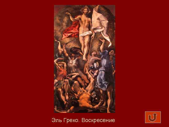 Эль Греко. Воскресение 