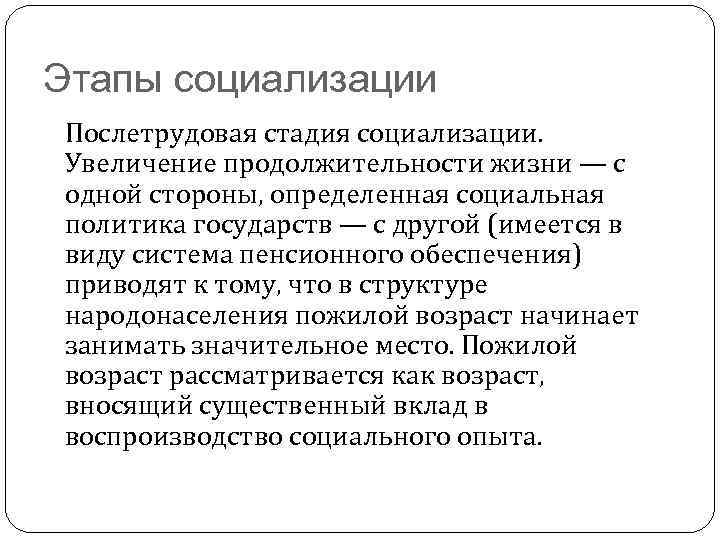 Этапы социализации Послетрудовая стадия социализации. Увеличение продолжительности жизни — с одной стороны, определенная социальная
