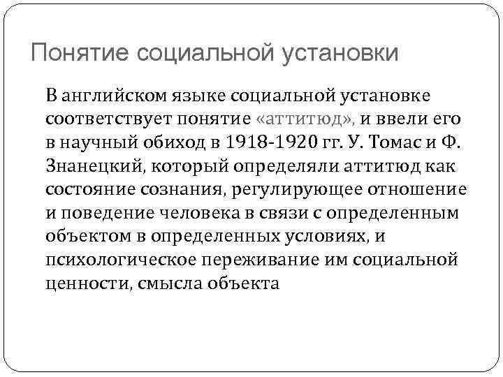 Понятие социальной установки В английском языке социальной установке соответствует понятие «аттитюд» , и ввели