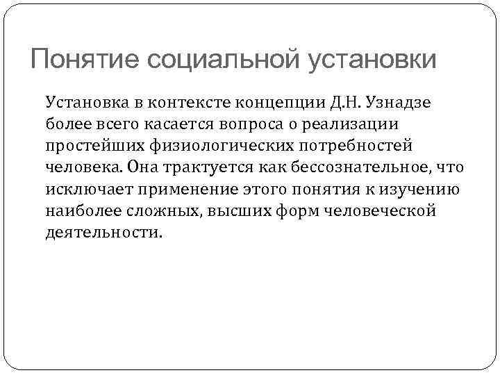 Понятие социальной установки Установка в контексте концепции Д. Н. Узнадзе более всего касается вопроса