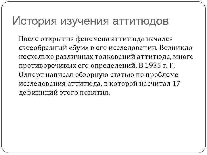 История изучения аттитюдов После открытия феномена аттитюда начался своеобразный «бум» в его исследовании. Возникло