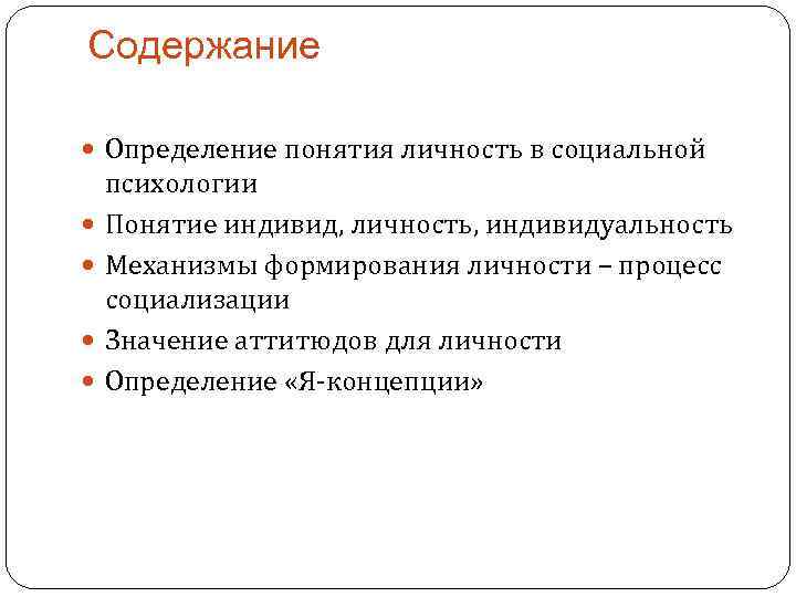 Содержание понятия личность. Понятие личности в социальной психологии. Психологическое содержание понятия личности в праве.