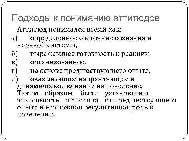 Подходы к пониманию аттитюдов Аттитюд понимался всеми как: а) определенное состояние сознания и нервной
