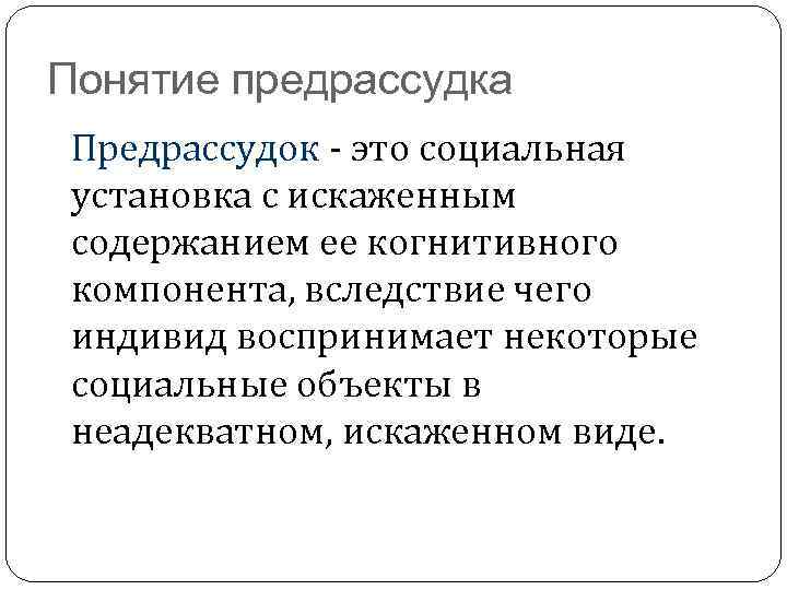 Предрассудки. Понятие о предрассудках. Механизм формирования предрассудков. Социальные предрассудки это в психологии. Виды предрассудков.