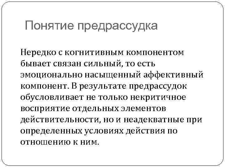 Понятие предрассудка Нередко с когнитивным компонентом бывает связан сильный, то есть эмоционально насыщенный аффективный