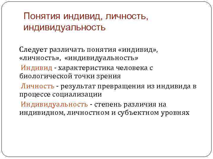 Термин индивид. Индивид индивидуальность личность социализация. Индивид личность индивидуальность понятия. Раскройте понятие индивид индивидуальность личность. Понятие индивид в психологии.