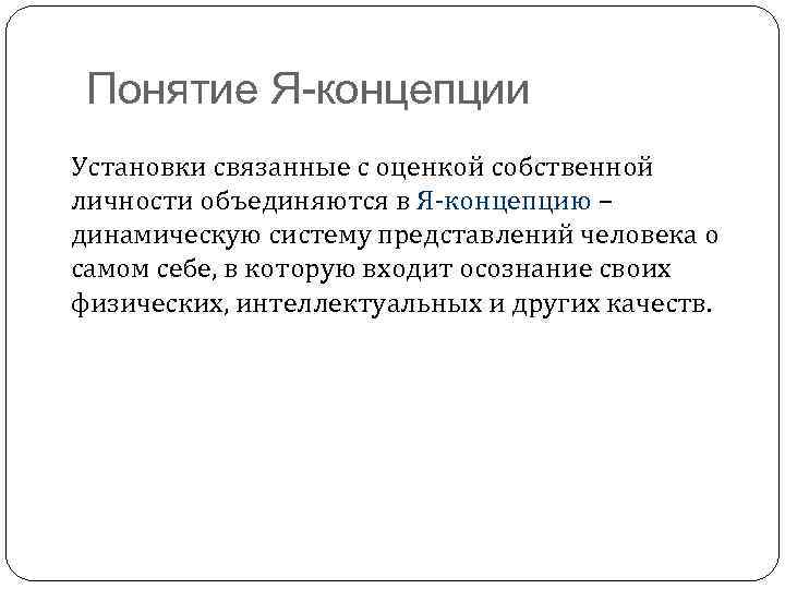 Понятие Я-концепции Установки связанные с оценкой собственной личности объединяются в Я-концепцию – динамическую систему