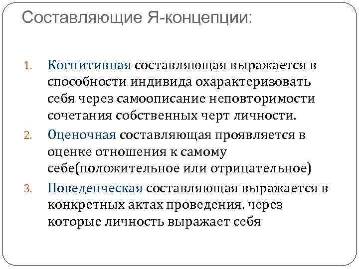 Составляющие Я-концепции: 1. 2. 3. Когнитивная составляющая выражается в способности индивида охарактеризовать себя через
