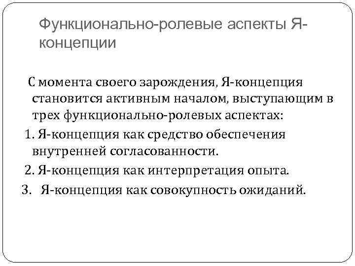 Функционально-ролевые аспекты Яконцепции С момента своего зарождения, Я-концепция становится активным началом, выступающим в трех