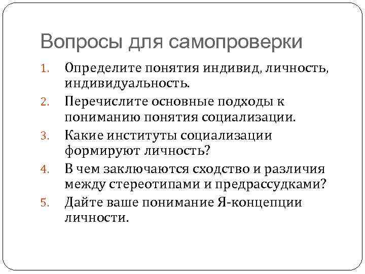 Вопросы для самопроверки 1. 2. 3. 4. 5. Определите понятия индивид, личность, индивидуальность. Перечислите