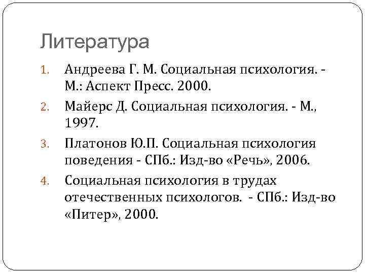 Литература 1. 2. 3. 4. Андреева Г. М. Социальная психология. М. : Аспект Пресс.