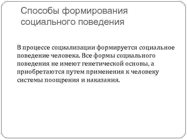 Способы формирования социального поведения В процессе социализации формируется социальное поведение человека. Все формы социального