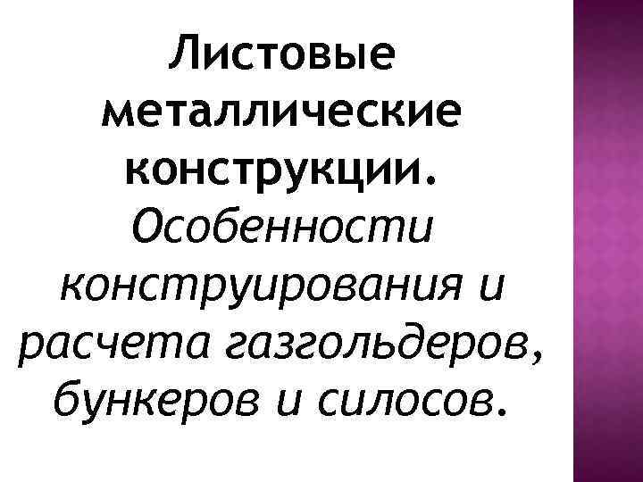 Листовые металлические конструкции. Особенности конструирования и расчета газгольдеров, бункеров и силосов. 