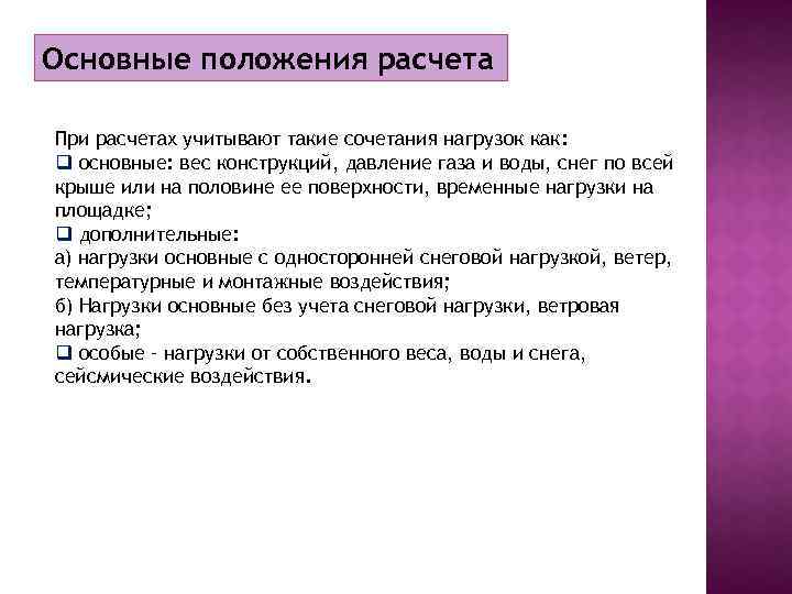 Расчет положения. Общие положения о расчетах. Основные положения расчетов конструкций. Основа положения за расчетом.