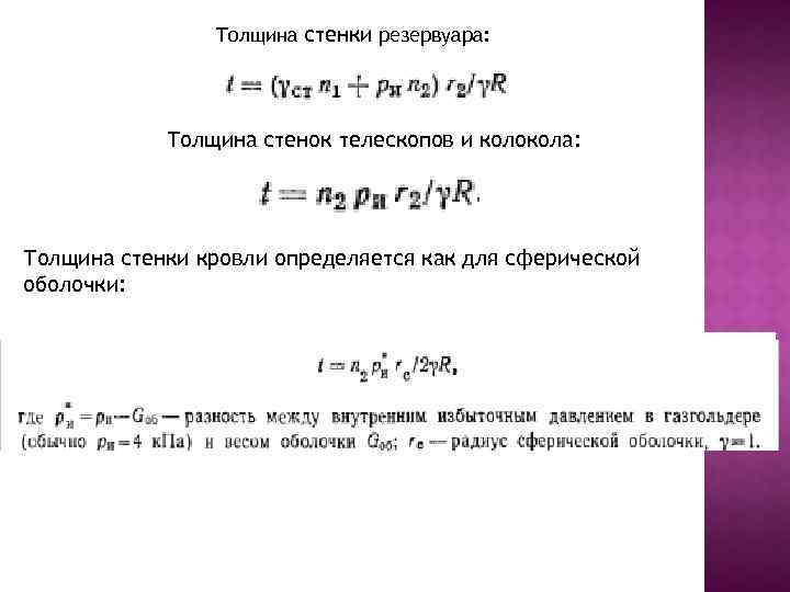 Определить толщину стенок. Толщина стенки резервуара. Определение толщины стенок труб и цилиндрических резервуаров.