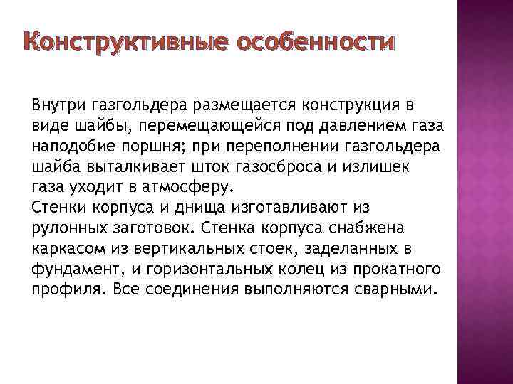 Конструктивные особенности Внутри газгольдера размещается конструкция в виде шайбы, перемещающейся под давлением газа наподобие