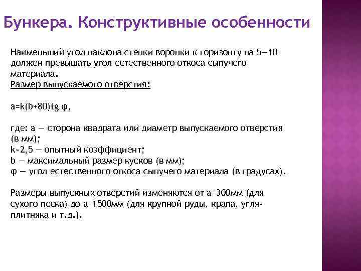 Бункера. Конструктивные особенности Наименьший угол наклона стенки воронки к горизонту на 5— 10 должен
