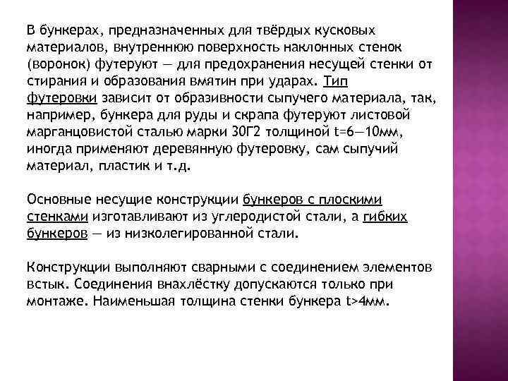 В бункерах, предназначенных для твёрдых кусковых материалов, внутреннюю поверхность наклонных стенок (воронок) футеруют —