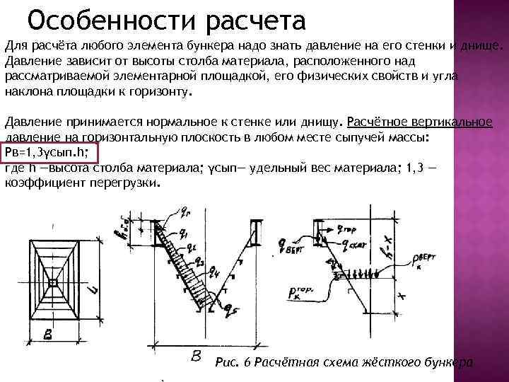 Давление на стену. Давление сыпучего материала на стены и днище бункеров. Давление сыпучих материалов на стенки бункера. Расчет стенок бункера. Давление сыпучих материалов на стенки бункера и днище.