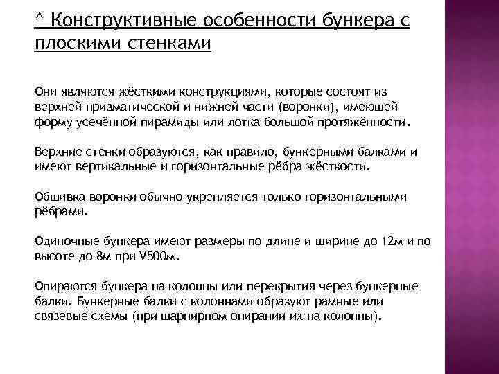 ^ Конструктивные особенности бункера с плоскими стенками Они являются жёсткими конструкциями, которые состоят из
