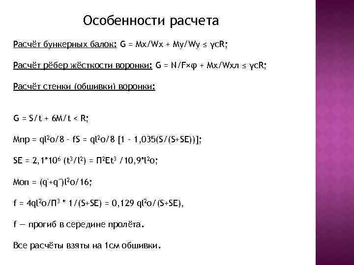 Особенности расчета Расчёт бункерных балок: G = Mx/Wx + My/Wy ≤ γс. R; Расчёт