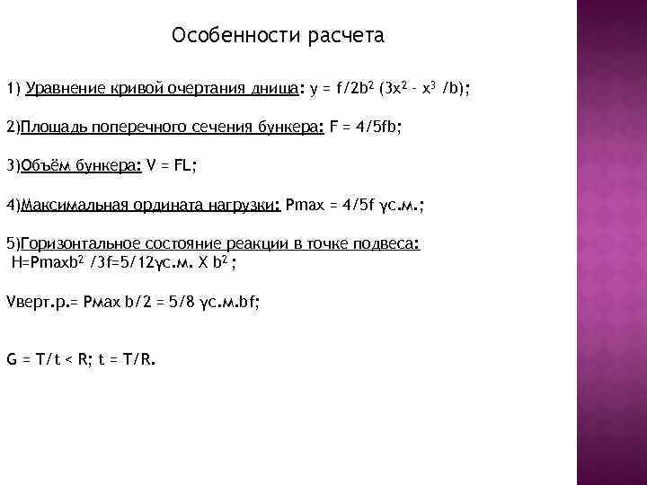 Особенности расчета 1) Уравнение кривой очертания днища: y = f/2 b 2 (3 x