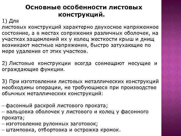 Основные особенности листовых конструкций. 1) Для листовых конструкций характерно двухосное напряженное состояние, а в