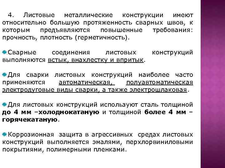 4. Листовые металлические конструкции имеют относительно большую протяженность сварных швов, к которым предъявляются повышенные