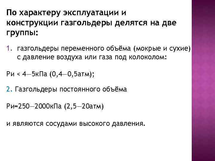 По характеру эксплуатации и конструкции газгольдеры делятся на две группы: 1. газгольдеры переменного объёма