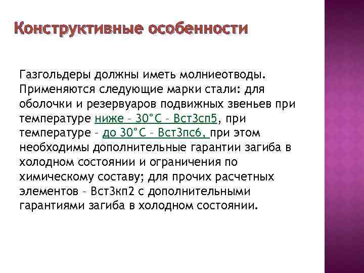 Конструктивные особенности Газгольдеры должны иметь молниеотводы. Применяются следующие марки стали: для оболочки и резервуаров