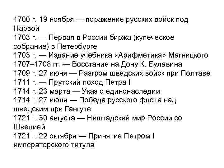 1700 г. 19 ноября — поражение русских войск под Нарвой 1703 г. — Первая