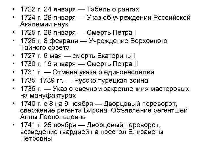  • 1722 г. 24 января — Табель о рангах • 1724 г. 28