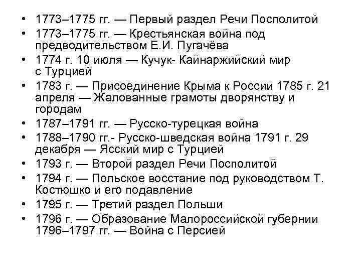  • 1773– 1775 гг. — Первый раздел Речи Посполитой • 1773– 1775 гг.
