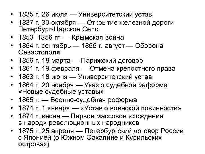  • 1835 г. 26 июля — Университетский устав • 1837 г. 30 октября