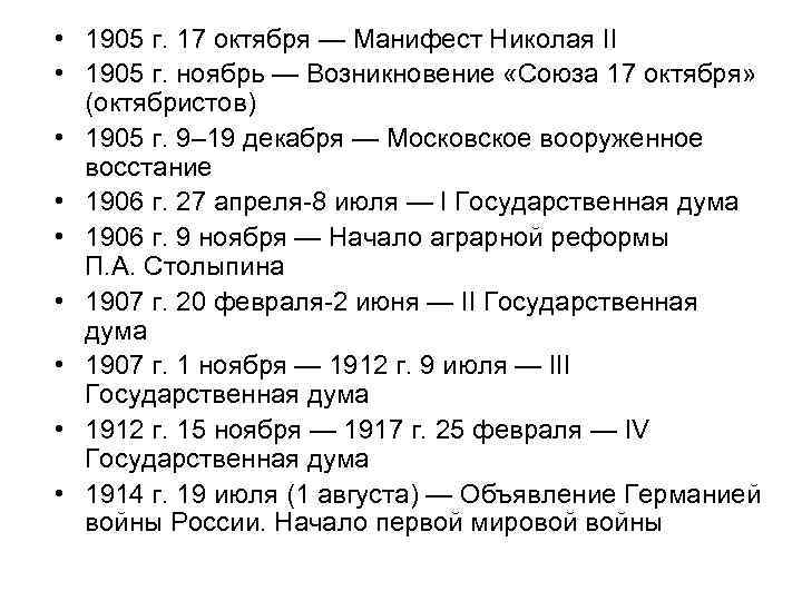  • 1905 г. 17 октября — Манифест Николая II • 1905 г. ноябрь