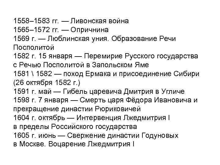 1558– 1583 гг. — Ливонская война 1565– 1572 гг. — Опричнина 1569 г. —