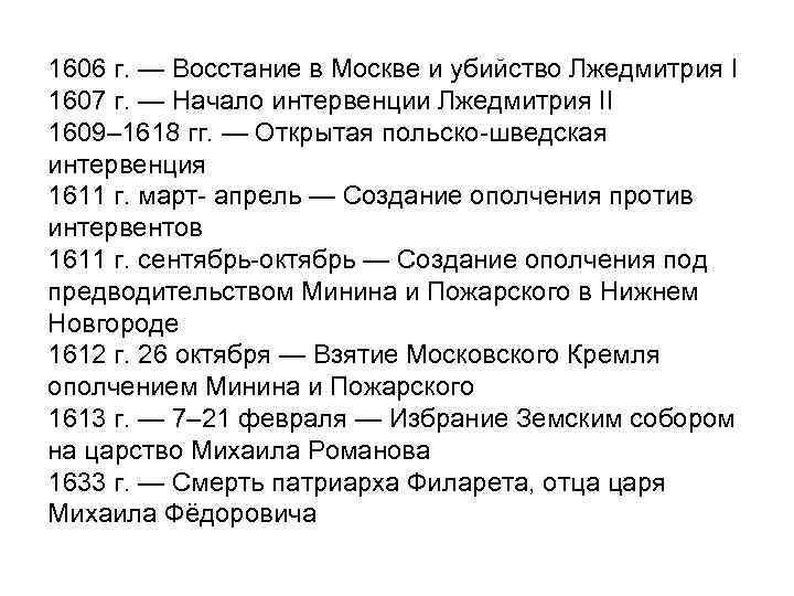 1606 г. — Восстание в Москве и убийство Лжедмитрия I 1607 г. — Начало